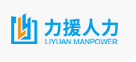 內蒙古力援人力資源管理服務(wù)有限公司