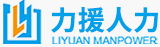 內蒙古力援人力資源管理服務(wù)有限公司