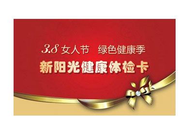 陽(yáng)光健康體檢卡