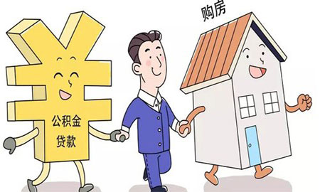 交幾年公積金可以買(mǎi)房