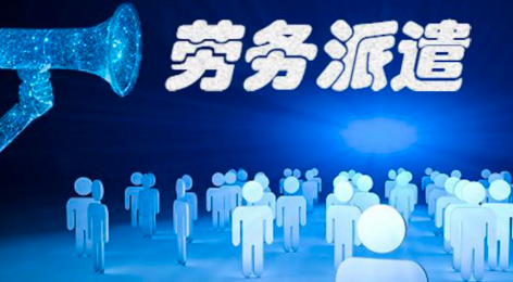 勞務(wù)派遣