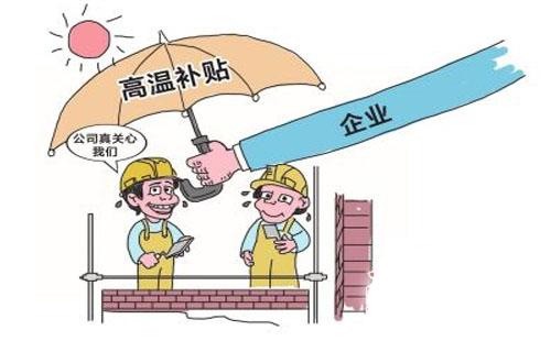 高溫補貼標準