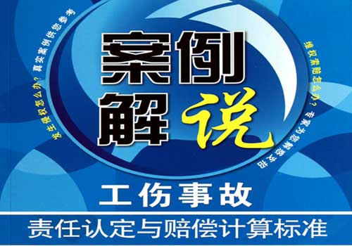 工傷賠償案例解說(shuō)工傷事故