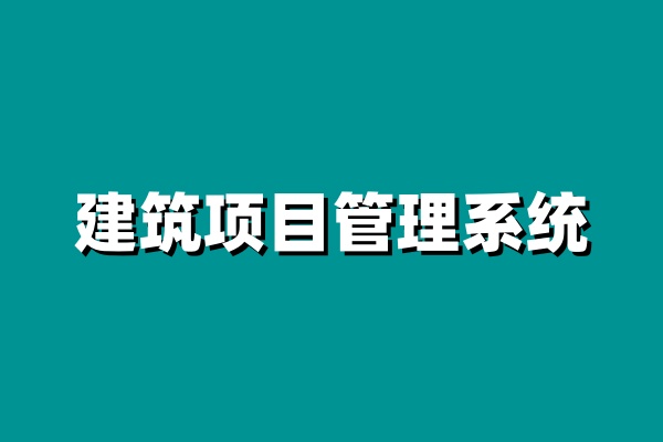 建筑工程項目管理系統(tǒng)功能全面剖析