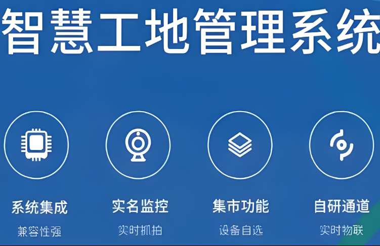 智慧工地系統是如何提高施工和管理效率的？