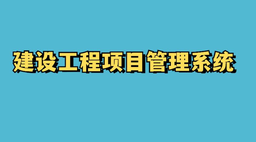 突破傳統建筑管理：工程項目管理平臺助力高效施工!