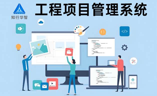 工程項目管理系統有哪些功能特點？