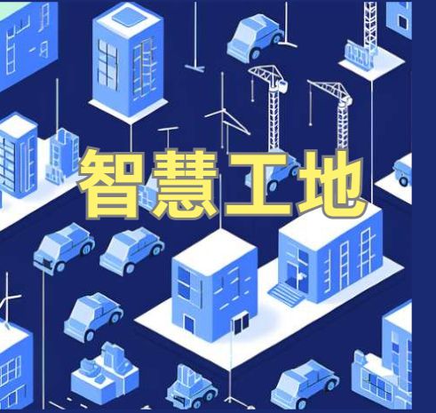 知行華智的智慧工地管理系統(tǒng)平臺(tái)怎么樣？