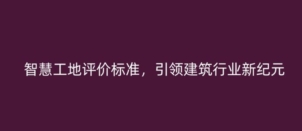 智慧工地評價標準，引領建筑行業新紀元