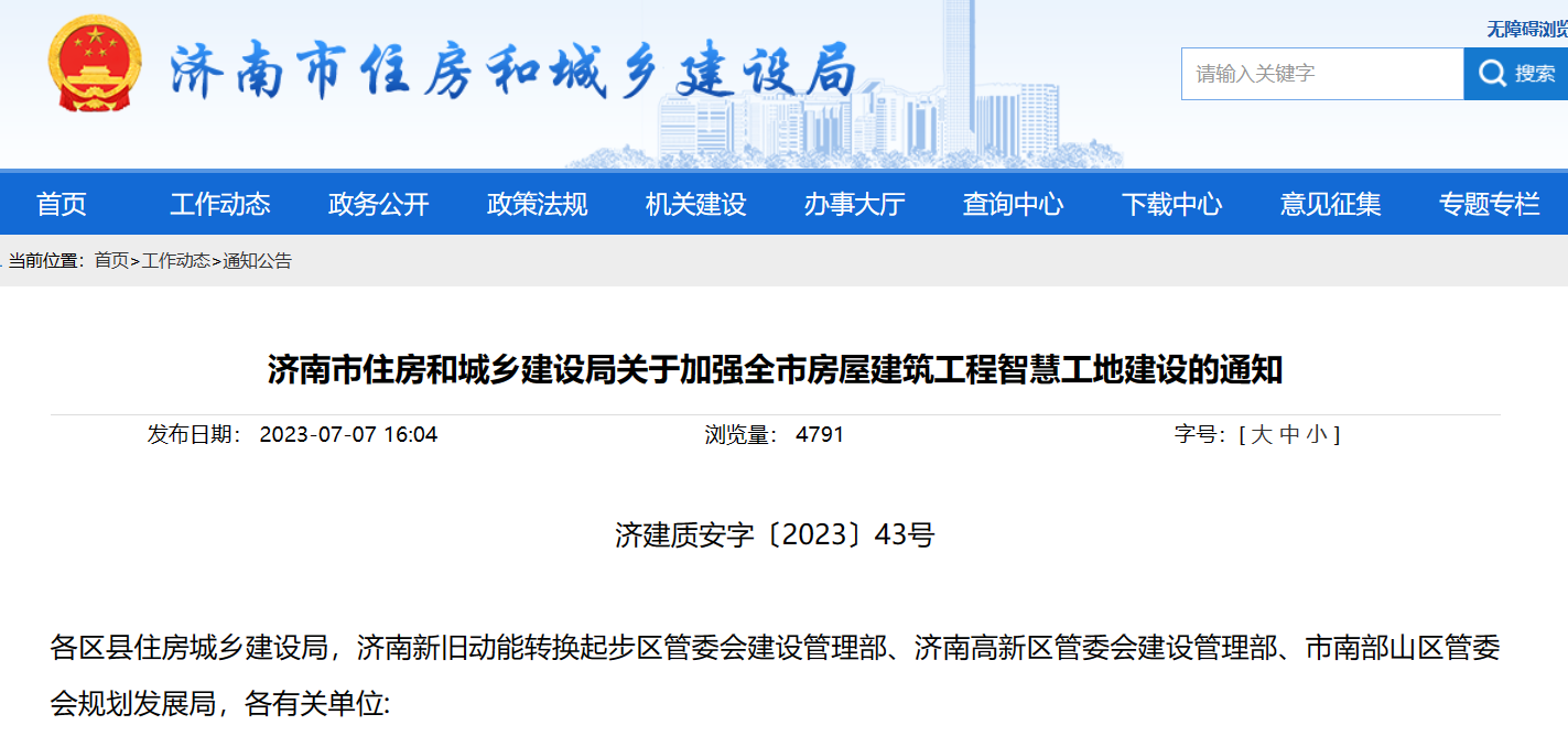 濟南市住建局：加強建筑工程智慧工地建設的通知！