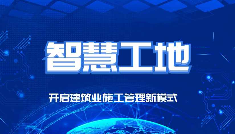 智慧工地的最終目的是什么？
