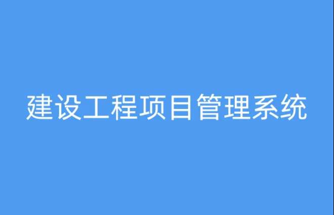 工程項(xiàng)目管理系統(tǒng)，提升項(xiàng)目執(zhí)行效率與質(zhì)量的關(guān)鍵