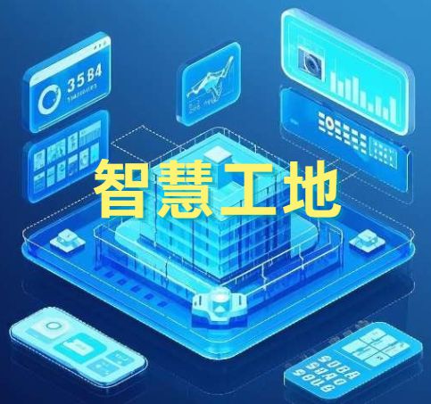 智慧工地中的AI技術(shù)應用：革新建筑行業(yè)的未來!