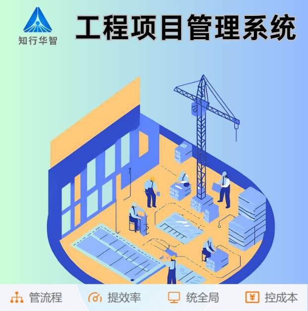 智能工程項(xiàng)目管理系統(tǒng)助力建筑工程卓越完成！