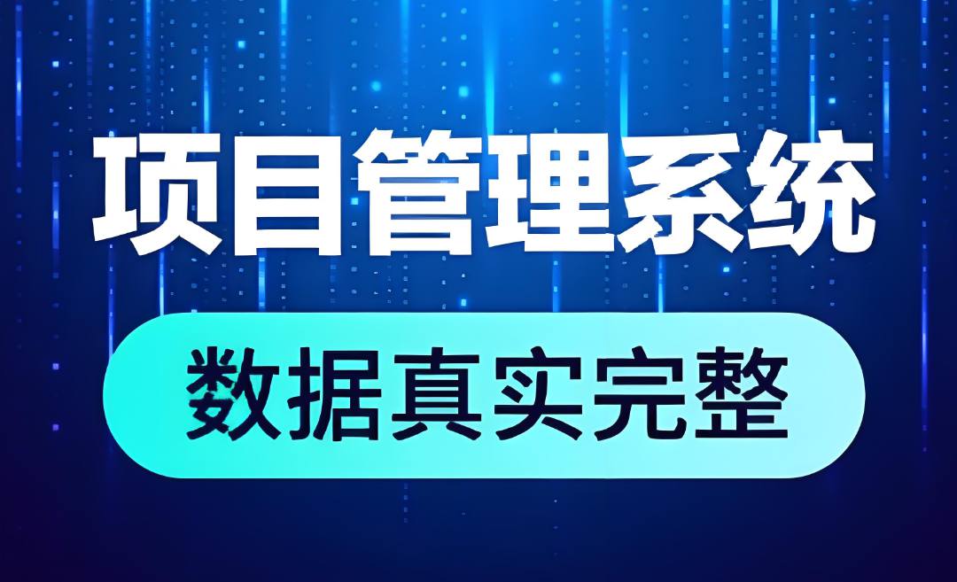 領(lǐng)先行業(yè)的建筑管理利器：工程項目數(shù)字化管理平臺全面解析！