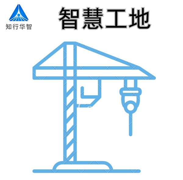 山東優質智慧工地系統廠家-知行華智！