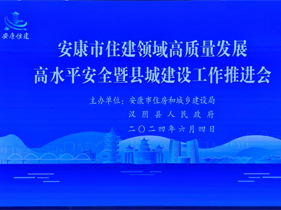 【安康聚焦】安康市舉辦住房和城建推進會，助力智慧工地發展！