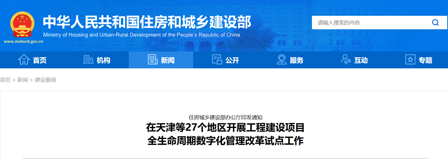 住建部：天津等27個地區(qū)開展工程建設項目管理改革試點工作