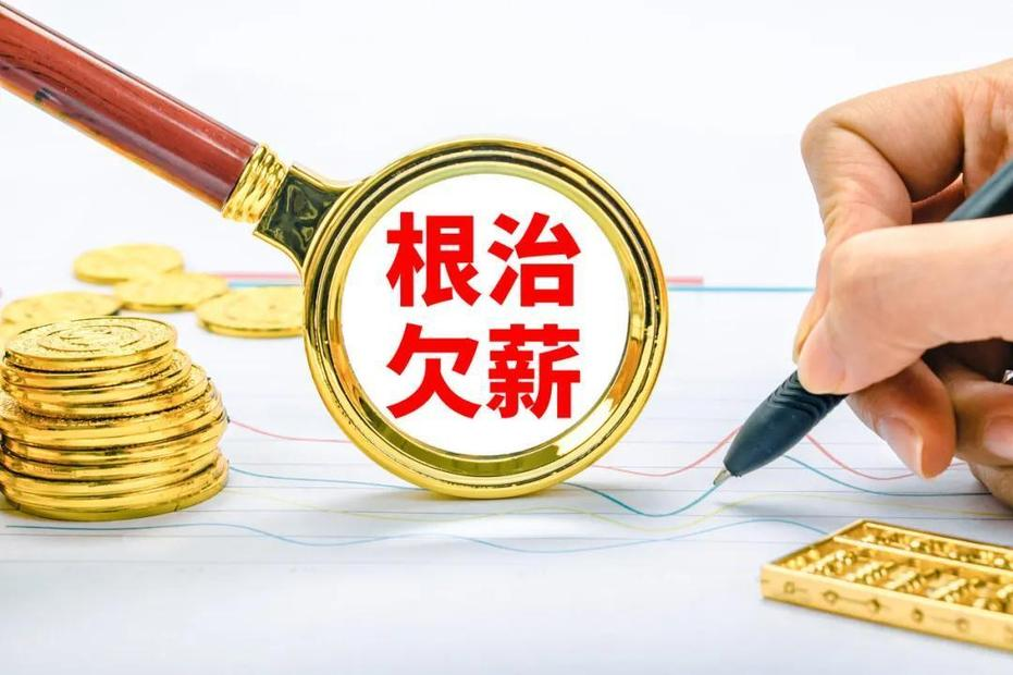 《保障農民工工資支付條例》推動工資監管系統平臺的應用 《保障農民工工資支付條例》推動工資監管系統平臺的應用