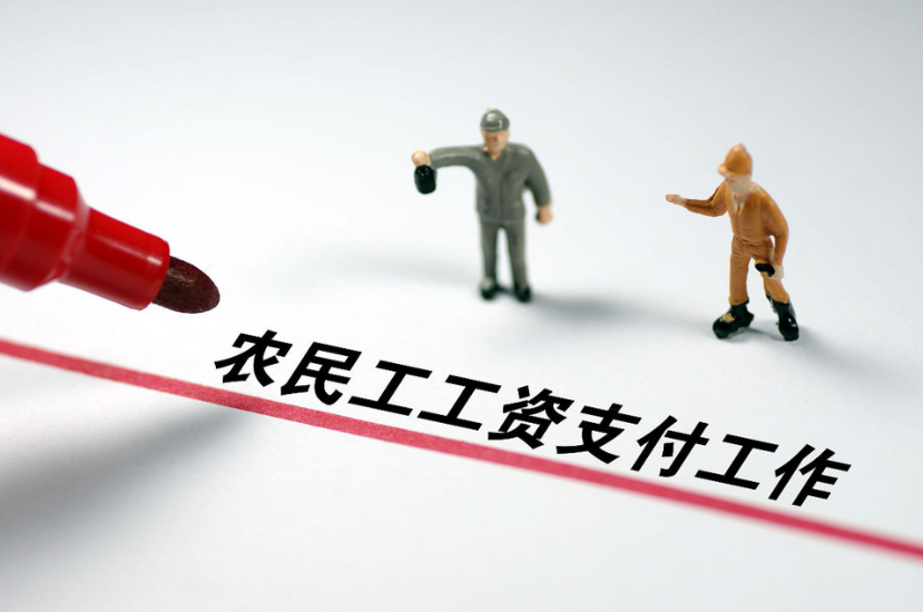 工資監(jiān)管系統(tǒng)平臺,根治農(nóng)民工欠薪問題! 工資監(jiān)管系統(tǒng)平臺,根治農(nóng)民工欠薪問題!