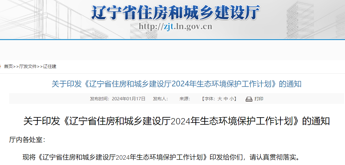 關于印發《遼寧省住房和城鄉建設廳2024年生態環境保護工作計劃》的通知 關于印發《遼寧省住房和城鄉建設廳2024年生態環境保護工作計劃》的通知