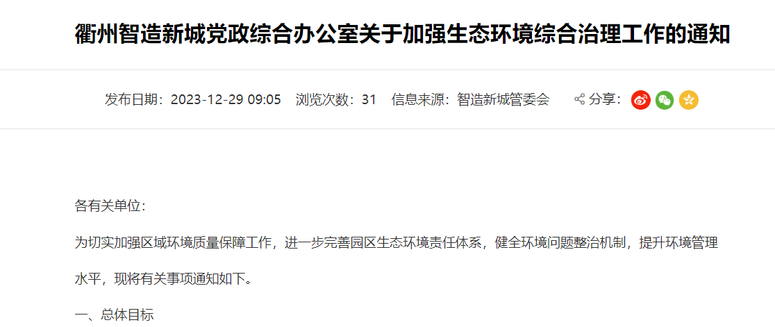 衢州智造新城關于加強生態環境綜合治理工作的通知! 衢州智造新城關于加強生態環境綜合治理工作的通知!
