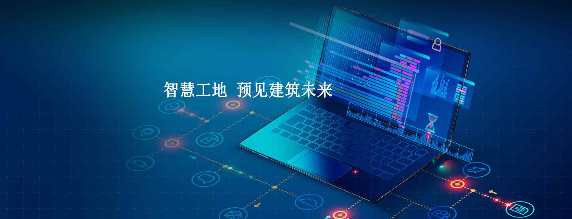 智慧工地的意義及目標有哪些? 智慧工地的意義及目標有哪些?