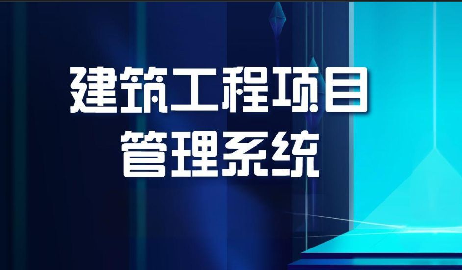 知行華智建筑項目管理平臺:全過程控制云平臺! 知行華智建筑項目管理平臺:全過程控制云平臺!