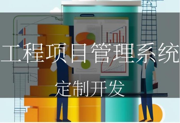 建設工程項目管理系統的實施技巧建議 建設工程項目管理系統的實施技巧建議