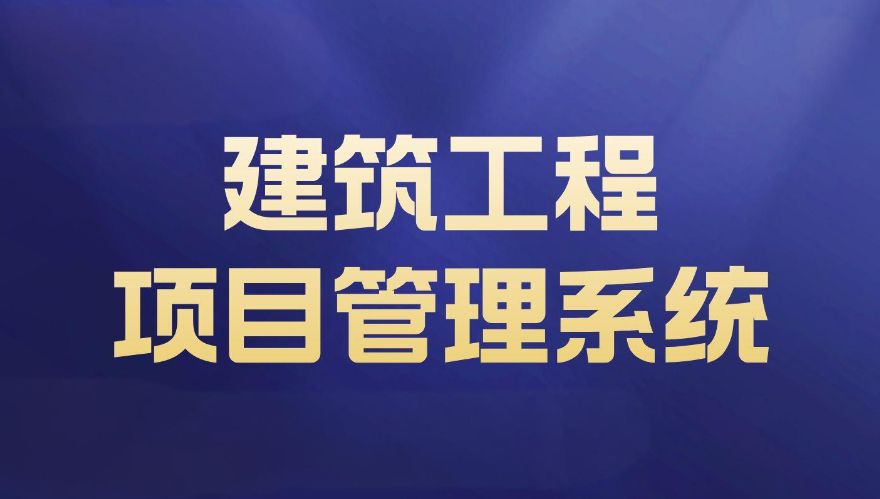 提升建設工程項目管理系統(tǒng)的解決方案 提升建設工程項目管理系統(tǒng)的解決方案
