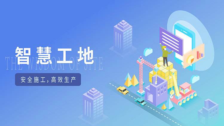 智慧工地項目,建筑行業(yè)的未來革新 智慧工地項目,建筑行業(yè)的未來革新