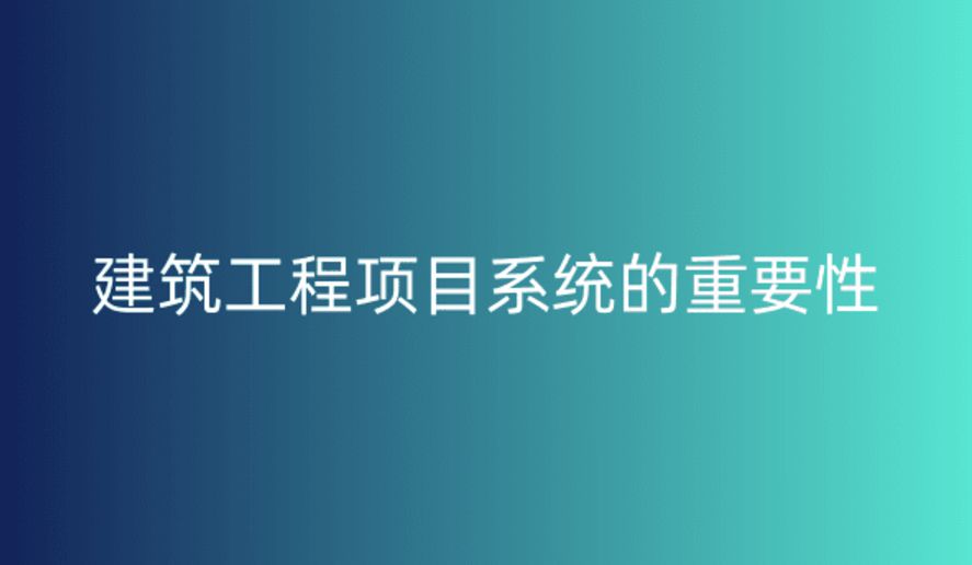工程項目管理系統,提升項目執行效率與質量的關鍵 工程項目管理系統,提升項目執行效率與質量的關鍵