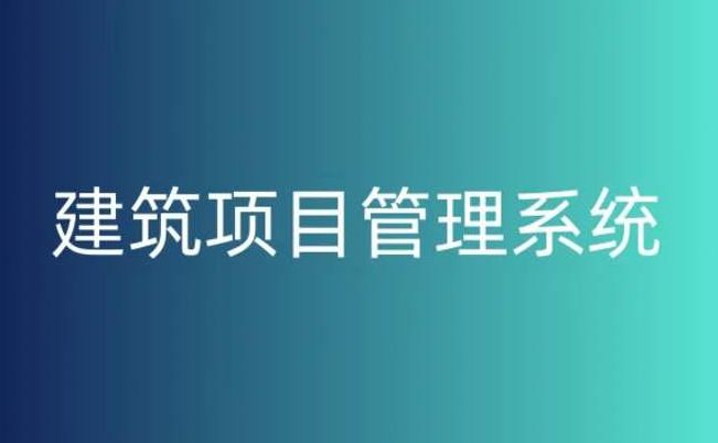 建筑工程項(xiàng)目管理系統(tǒng)對(duì)于項(xiàng)目管理的作用 建筑工程項(xiàng)目管理系統(tǒng)對(duì)于項(xiàng)目管理的作用
