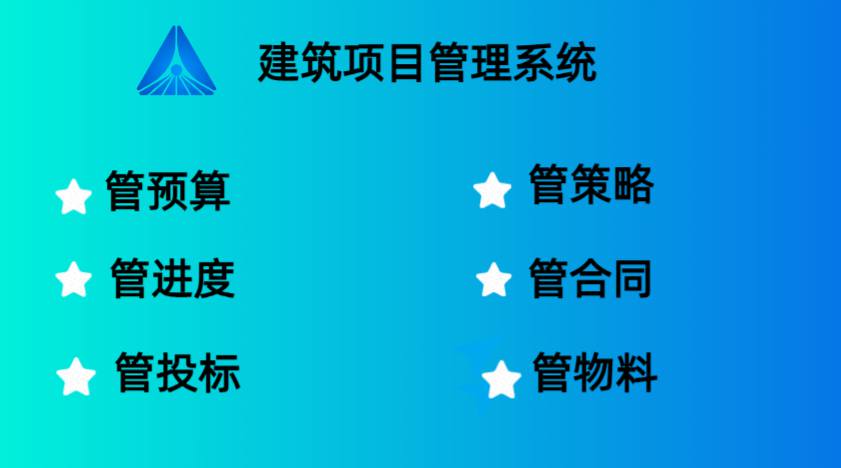 四川靠譜的建筑工程項目管理系統廠家在哪找? 四川靠譜的建筑工程項目管理系統廠家在哪找?