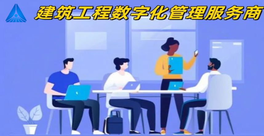 四川靠譜的建筑工程項目管理系統廠家在哪找? 四川靠譜的建筑工程項目管理系統廠家在哪找?