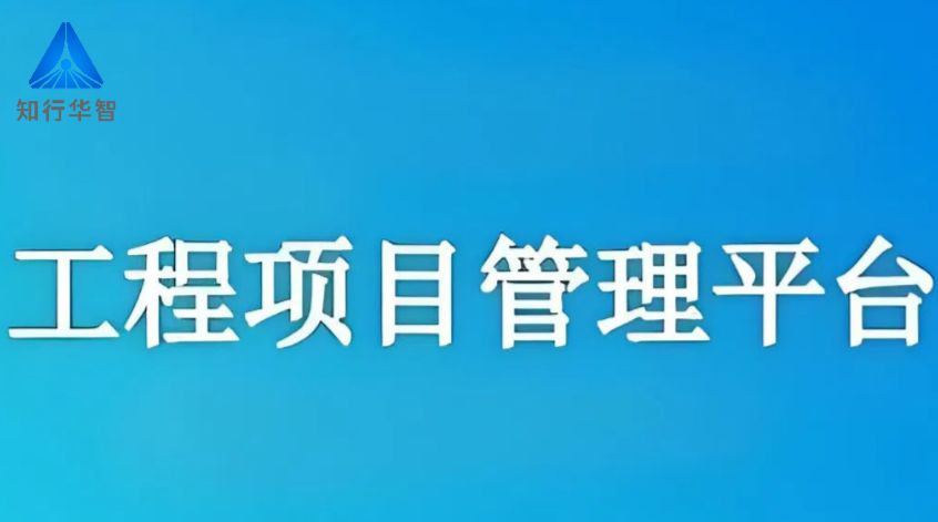 工程項(xiàng)目管理系統(tǒng),高效協(xié)同新紀(jì)元 工程項(xiàng)目管理系統(tǒng),高效協(xié)同新紀(jì)元