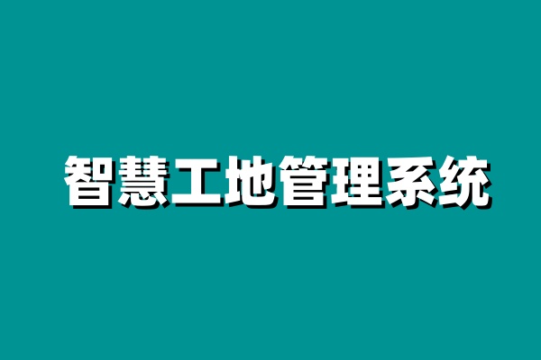 智慧工地項目管理系統(tǒng)平臺哪家好用? 智慧工地項目管理系統(tǒng)平臺哪家好用?