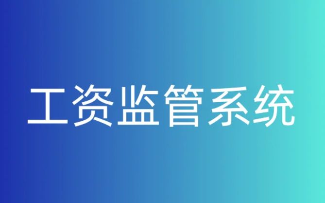 知行華智的工資監管系統平臺為什么好用? 知行華智的工資監管系統平臺為什么好用?