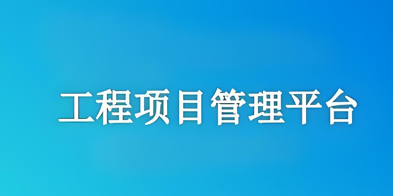 知行華智的工程項(xiàng)目管理平臺怎么樣? 知行華智的工程項(xiàng)目管理平臺怎么樣?