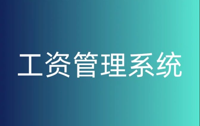 如何選擇合適的工資監管系統平臺? 如何選擇合適的工資監管系統平臺?