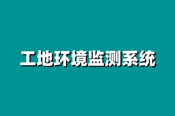 知行華智的工地環境監測系統價格怎么樣? 知行華智的工地環境監測系統價格怎么樣?