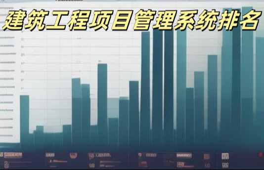 2025年工程管理系統(tǒng)平臺(tái)十大排行及優(yōu)劣勢對比! 2025年工程管理系統(tǒng)平臺(tái)十大排行及優(yōu)劣勢對比!