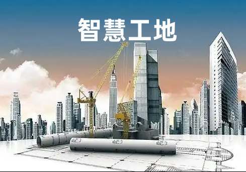 降本增效新路徑:小型企業智慧工地方案深度解析 降本增效新路徑:小型企業智慧工地方案深度解析